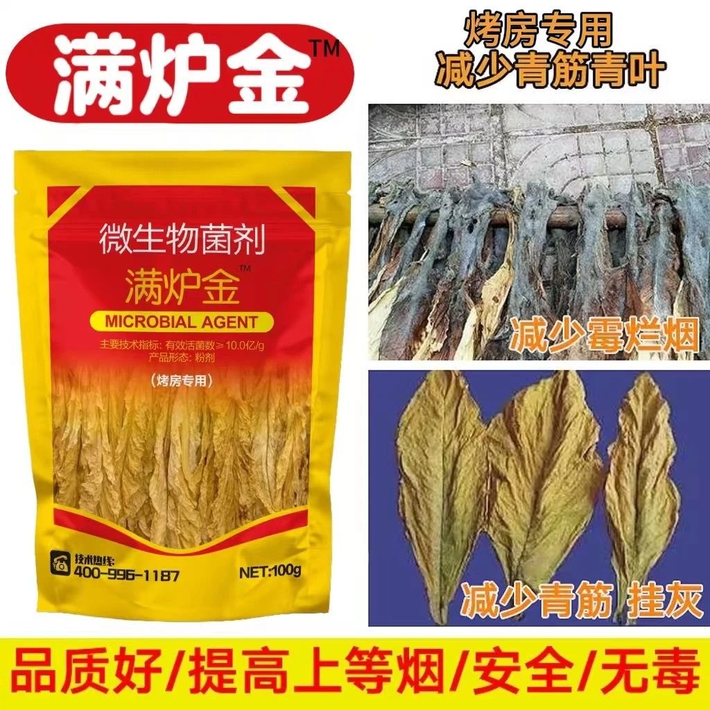 烤房专用满炉金微生物菌剂减少挂灰青筋提高桔烟比例提高品质