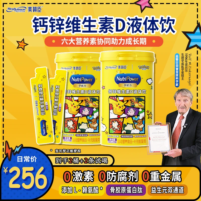 【2桶达播专属】美赞臣液体有机钙锌维生素d特添赖氨酸骨胶原液体钙