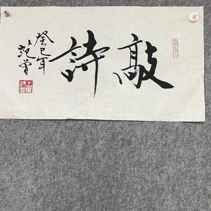 书法手绘作品包邮