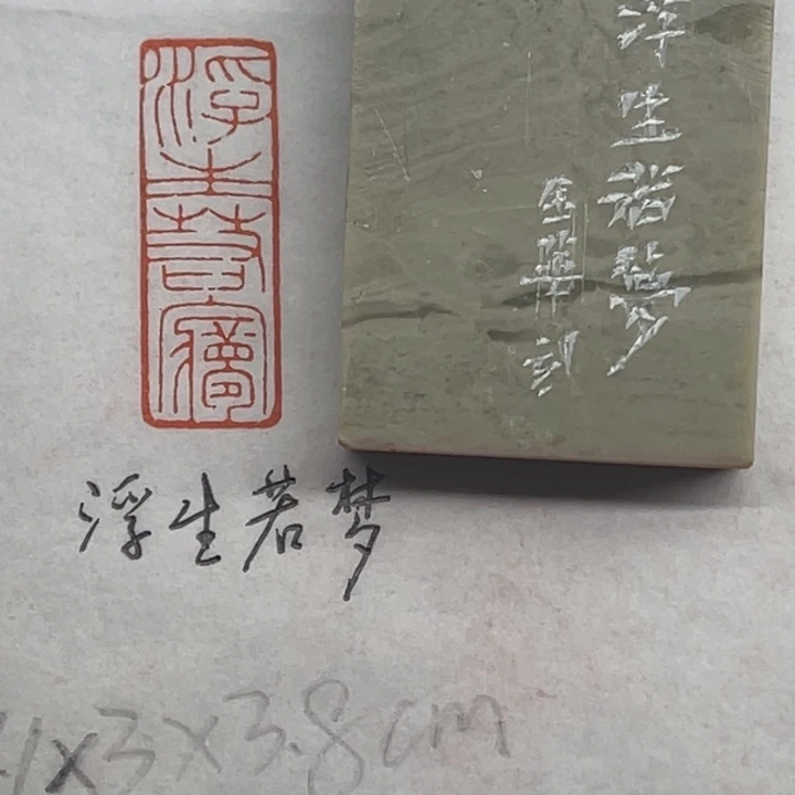 印石青田石浮生若梦