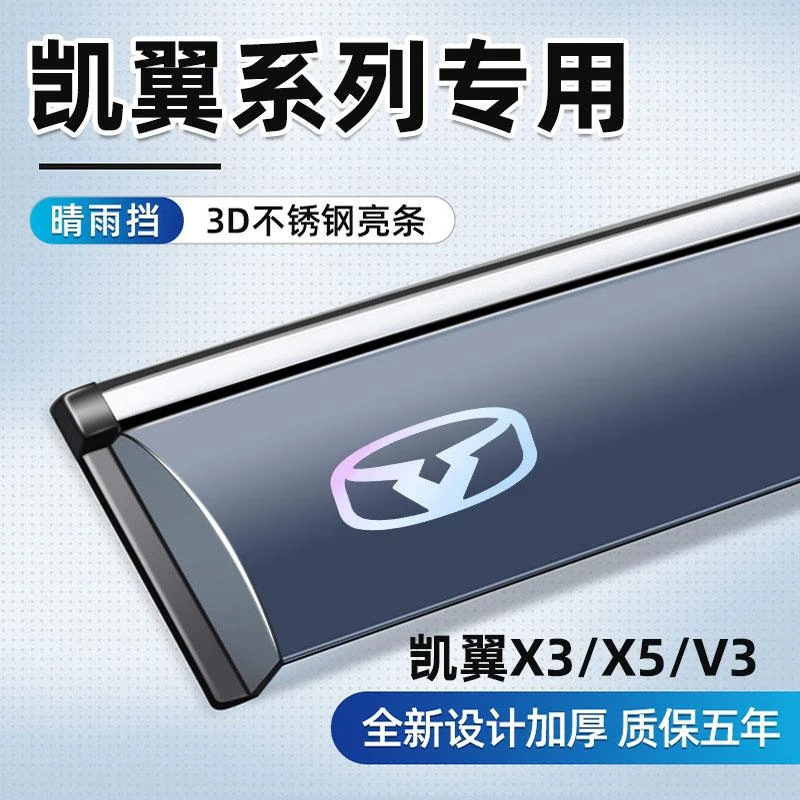 适用于凯翼X3晴雨挡X5车窗雨眉汽车V3车用配件改装专用挡雨板