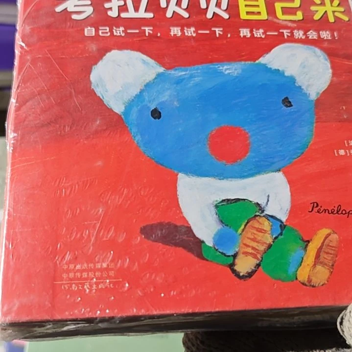 考拉贝贝自己来一套库存书
