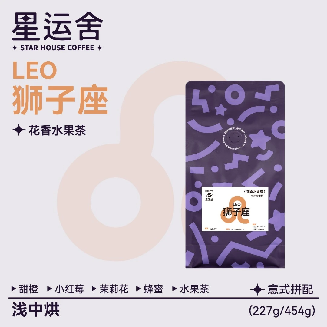 星运舍 狮子座意式拼配咖啡豆 果香埃塞G1 浅中度烘焙 新鲜烘焙