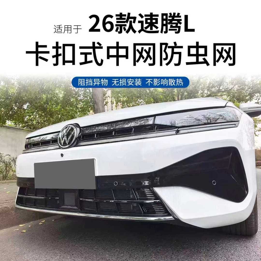 适用大众26款速腾L防虫网卡扣中网装饰防尘网专用防虫罩改装配件