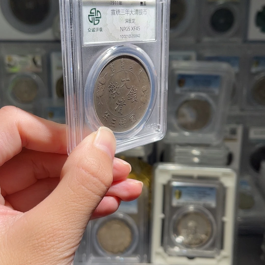 啊***0银大清银币宣三45分星星绿5842