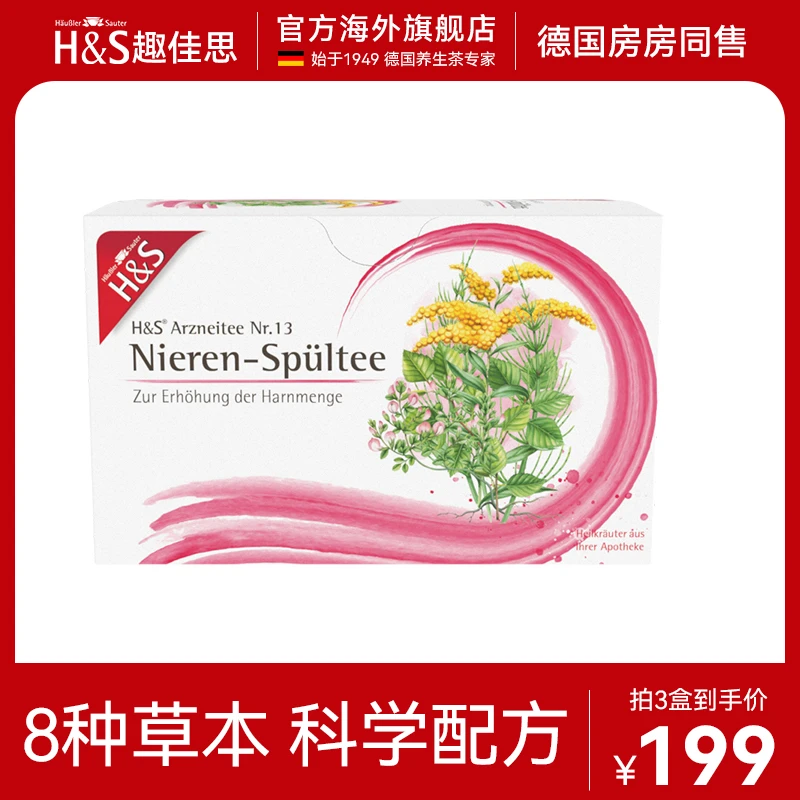 H&S趣佳思德国进口祛湿茶草本养生药茶