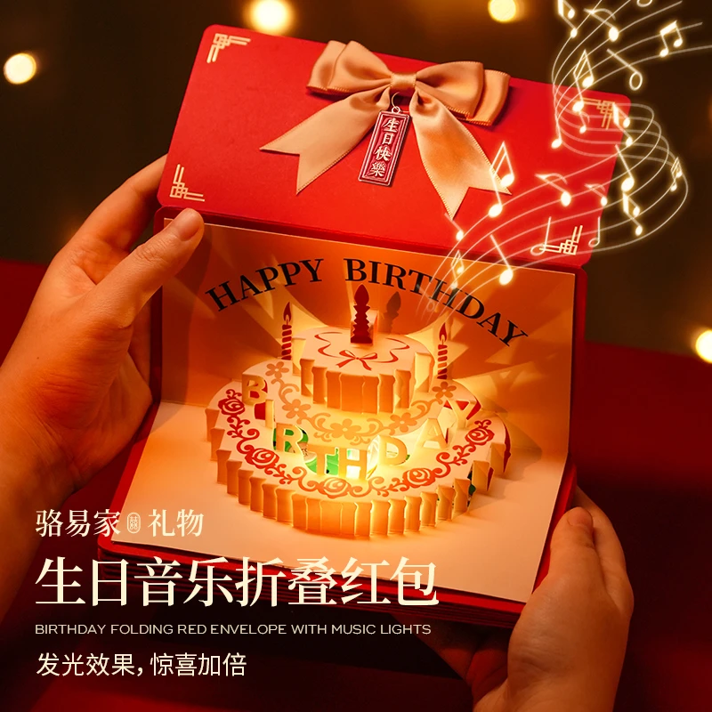 骆易家生日快乐折叠红包创意惊喜发光音乐仪式感礼物利是封送女友