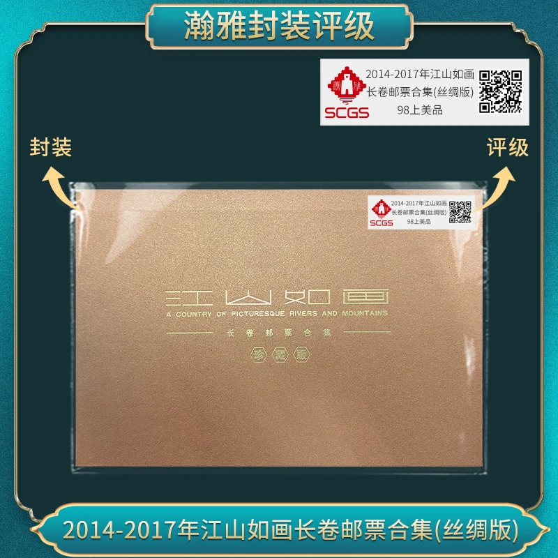2014-2017年江山如画 长卷邮票合集（丝绸版） 瀚雅评级  98上美品