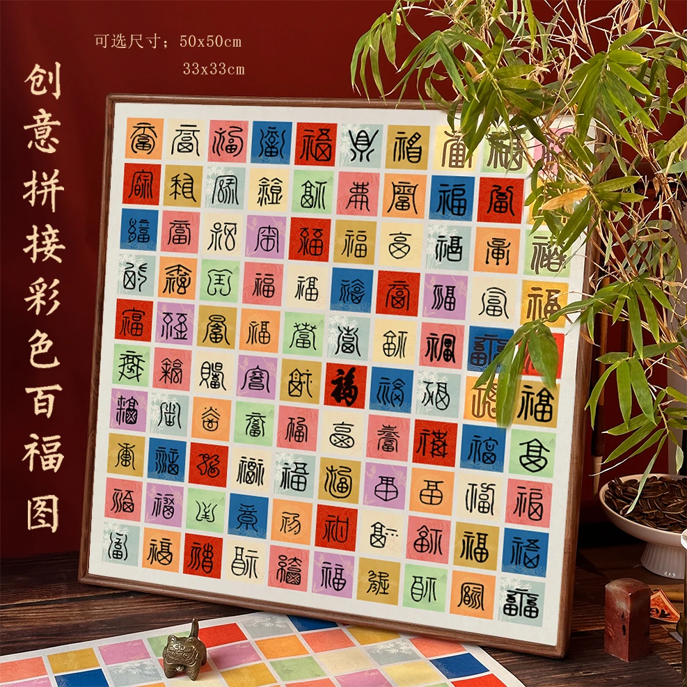 彩色创意diy定制百福图生日礼物小清新手写宣纸