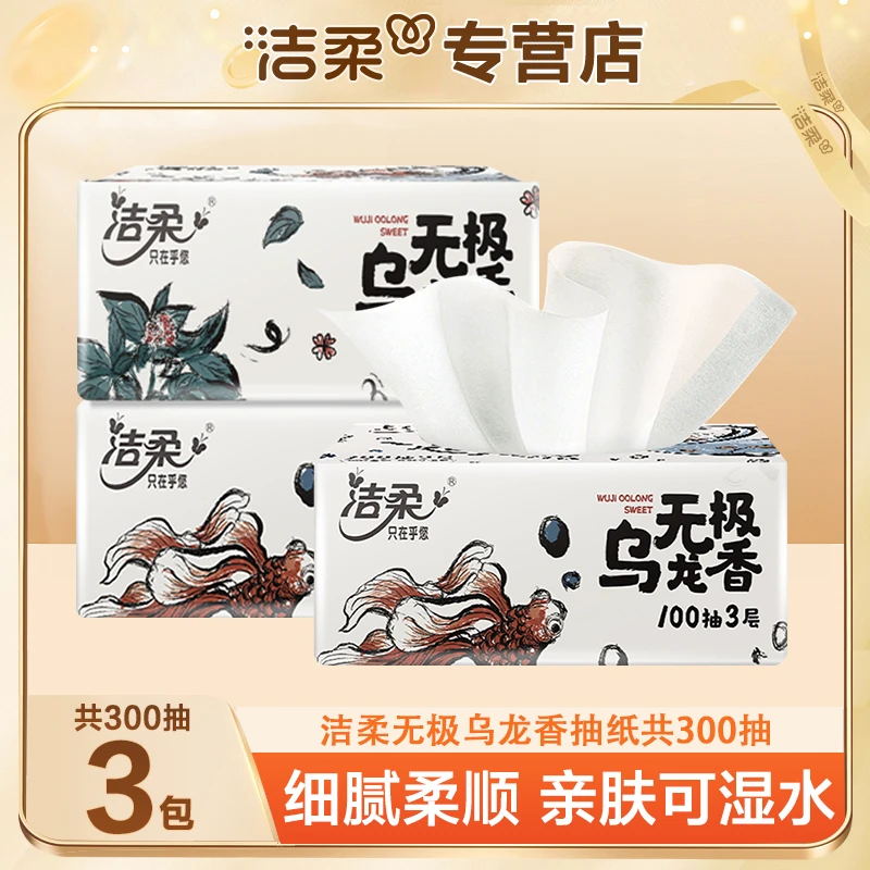 洁柔抽纸无极乌龙香100抽3包实惠纸巾卫生纸面巾纸餐巾纸手纸