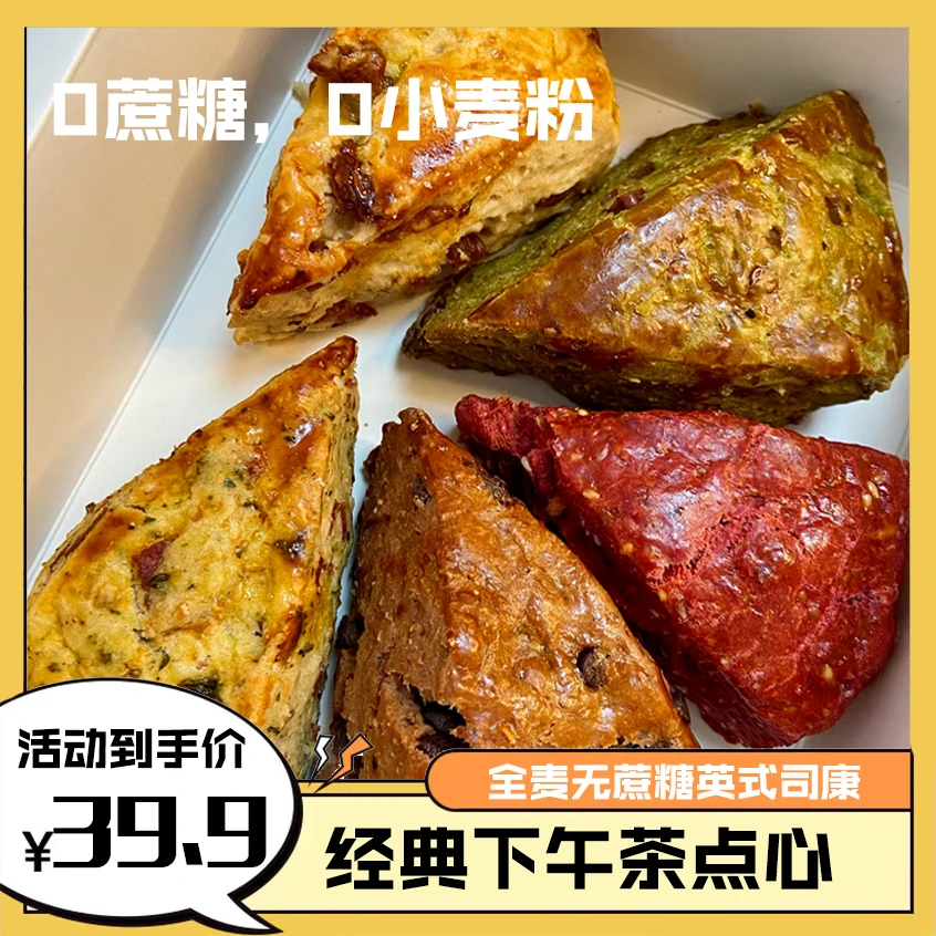 【饱小盒】全麦无蔗糖英式司康松饼糕点心多种下午茶制作35g/块