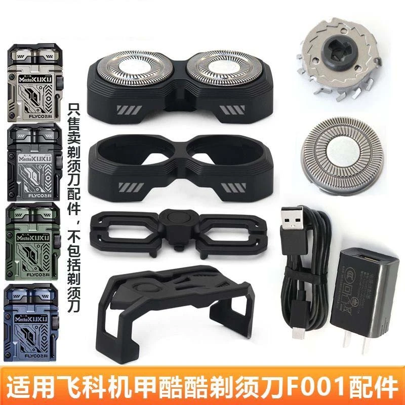 适用飞科双头剃须刀机甲酷酷男士剃须刀F001整体刀头刀网支架配件