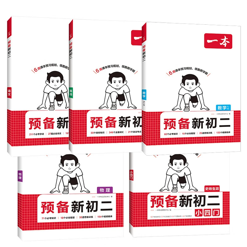 一本·预备新初二语文数学英语物理小四门通用版人教版