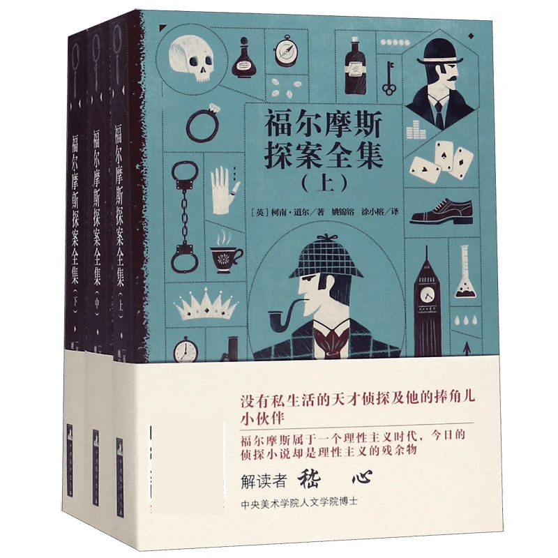 福尔摩斯探案全集(上中下) 书籍 正版图书推荐 中央编译出版社