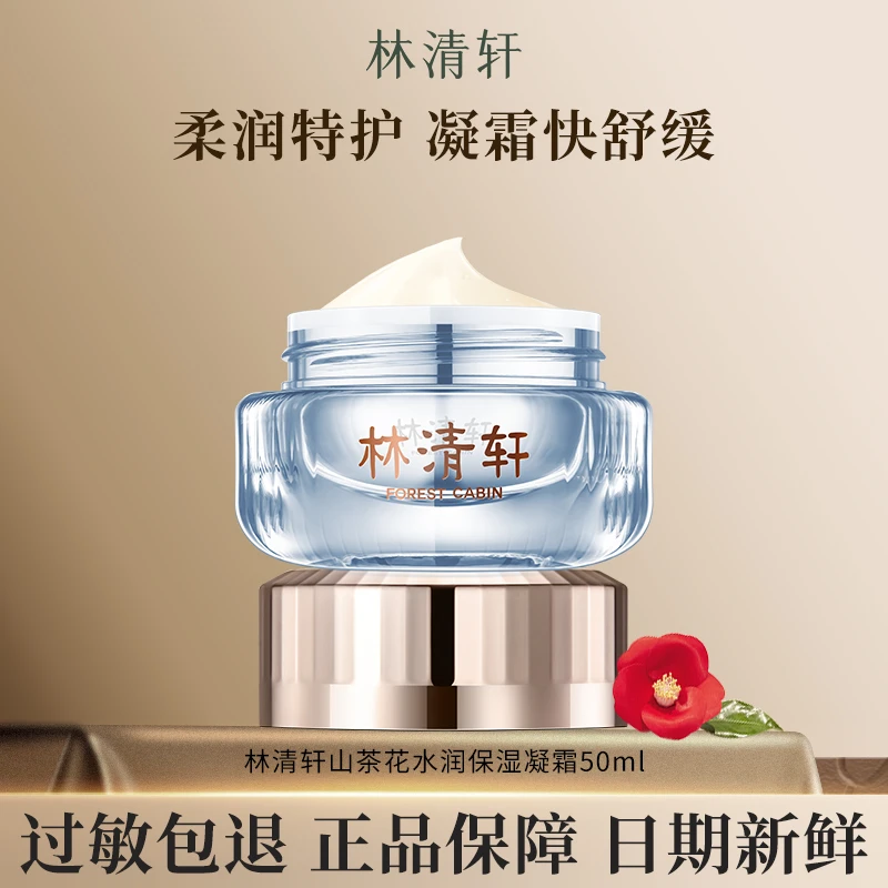 Forest Cabin/林清轩山茶花水润护肤品面霜保湿凝霜50ml修护润肤