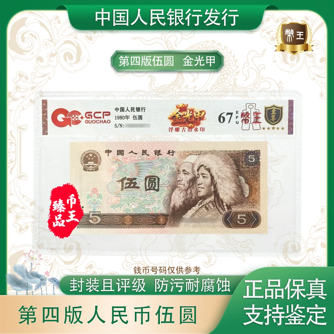 【金光甲】第四套退市人民币五元 单张 号码随机 评级鉴定