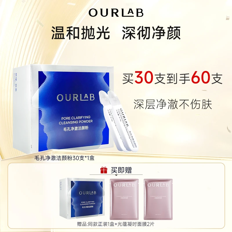 OURLAB毛孔净澈洁颜粉 深层清洁温和泡沫绵密氨基酸洁面次抛