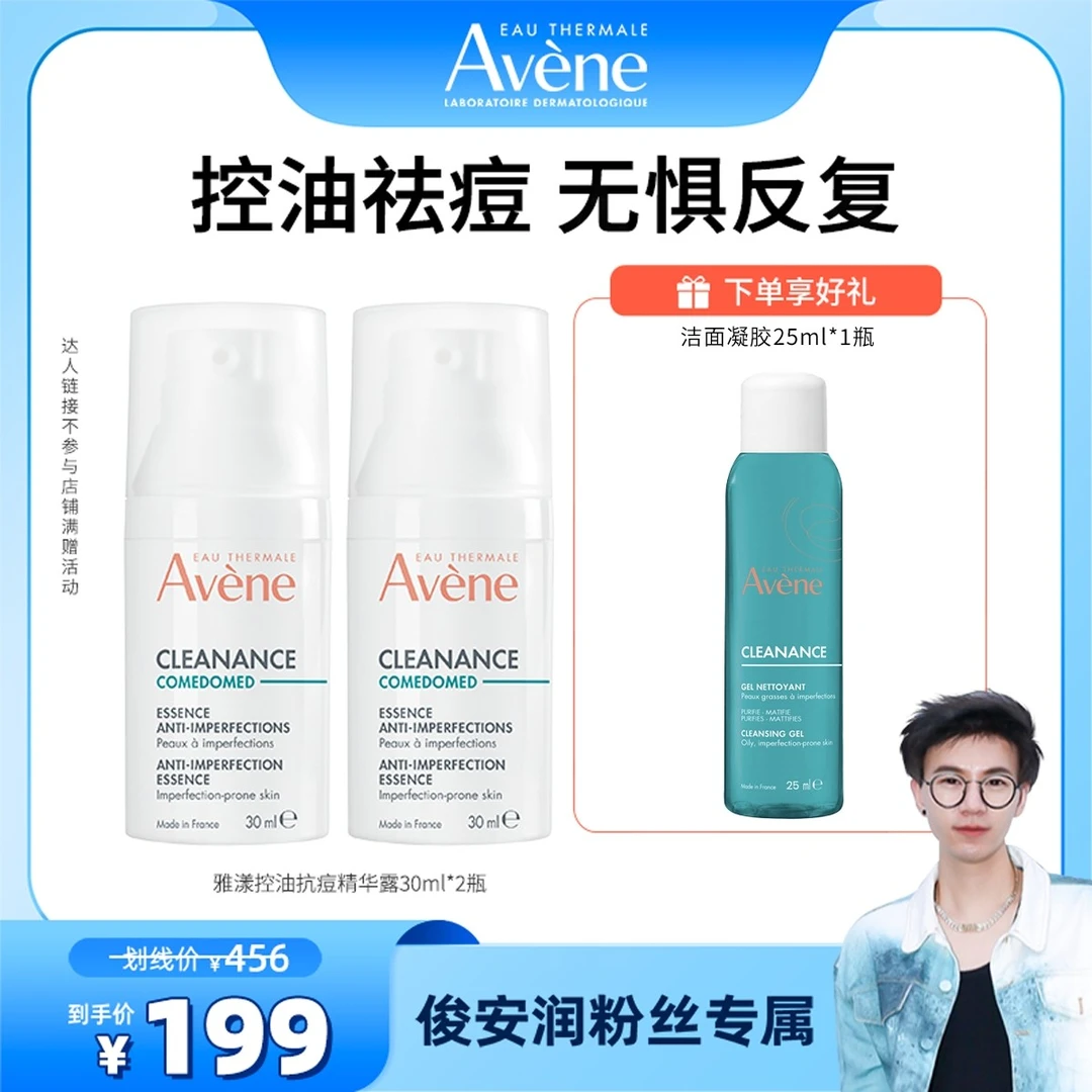 【达人专属】雅漾控油抗痘精华露30ml敏感肌祛痘精华 D