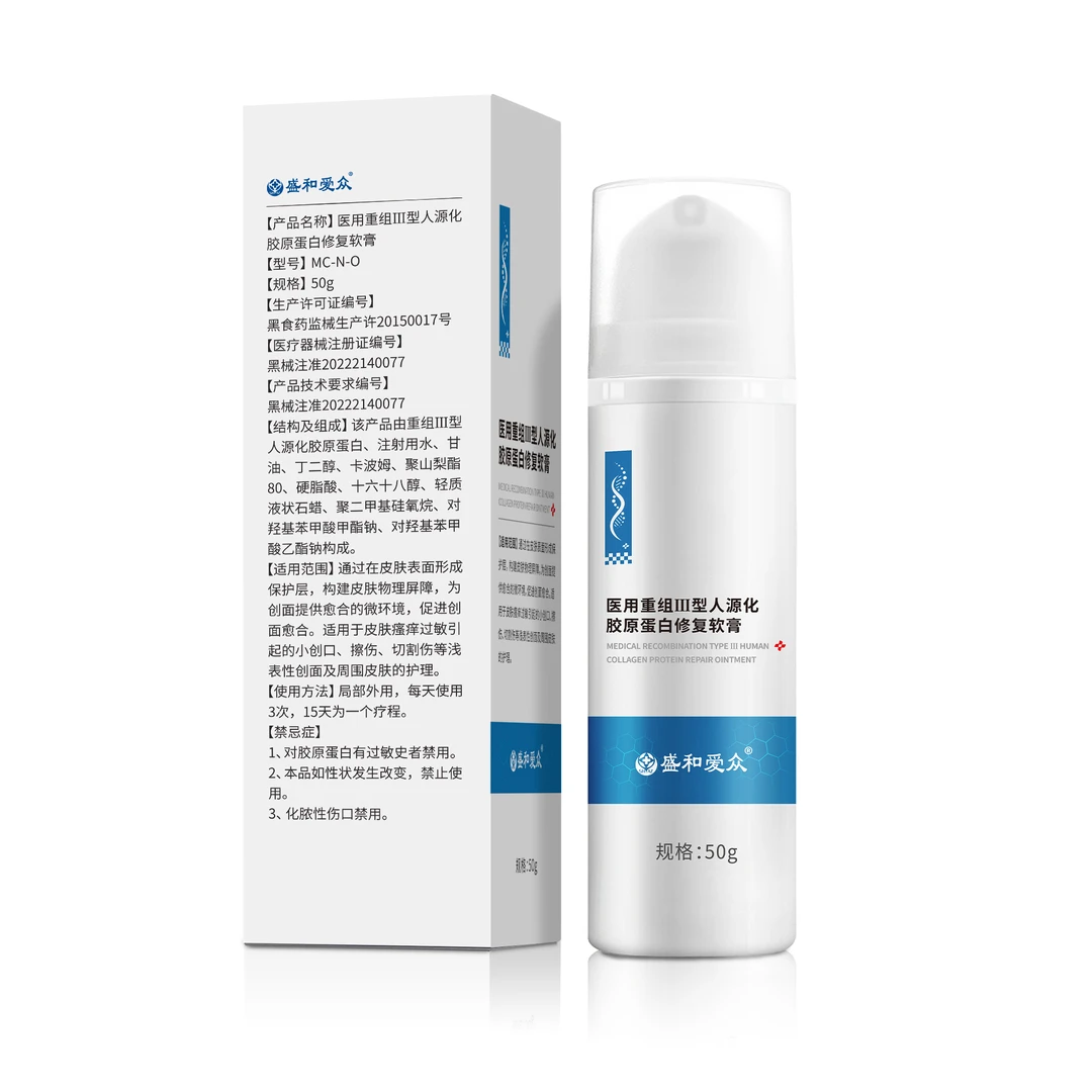 盛和爱众医用重组Ⅲ型人源化胶原蛋白修复软膏修护乳液