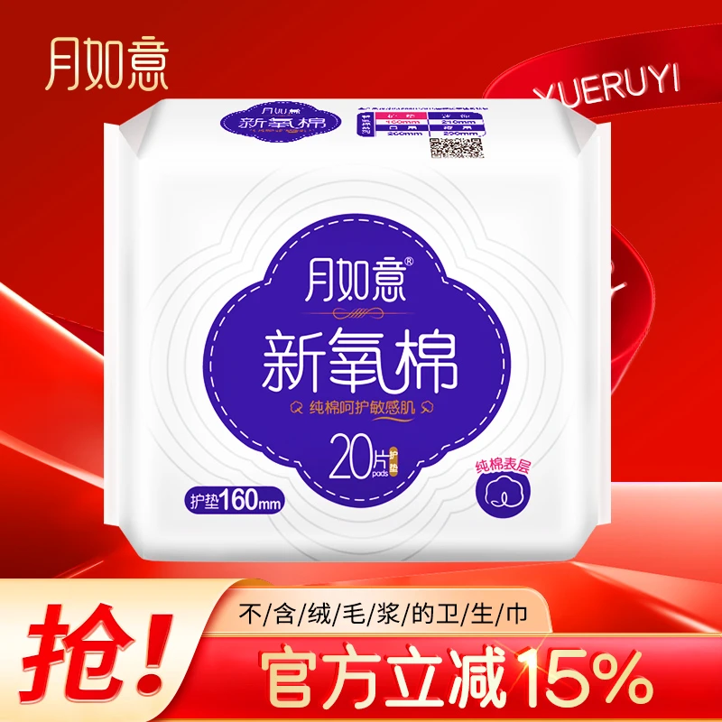 月如意新氧棉迷你护垫无荧光剂无绒毛浆日用卫生巾透气姨妈巾夜用