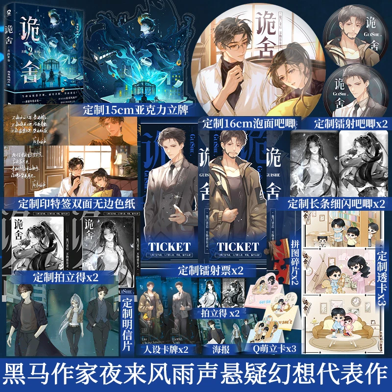 印特签】诡舍2 真假世界夜来风雨声悬疑幻想高分小说