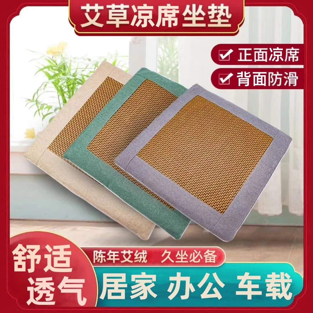 艾草凉席坐垫艾绒凉席椅垫夏季办公室家用屁垫冰丝透气防滑垫车载