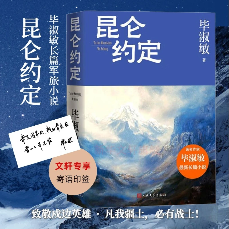 正版包邮【新华文轩寄语印签版】昆仑约定 毕淑敏倾力新作 一名女