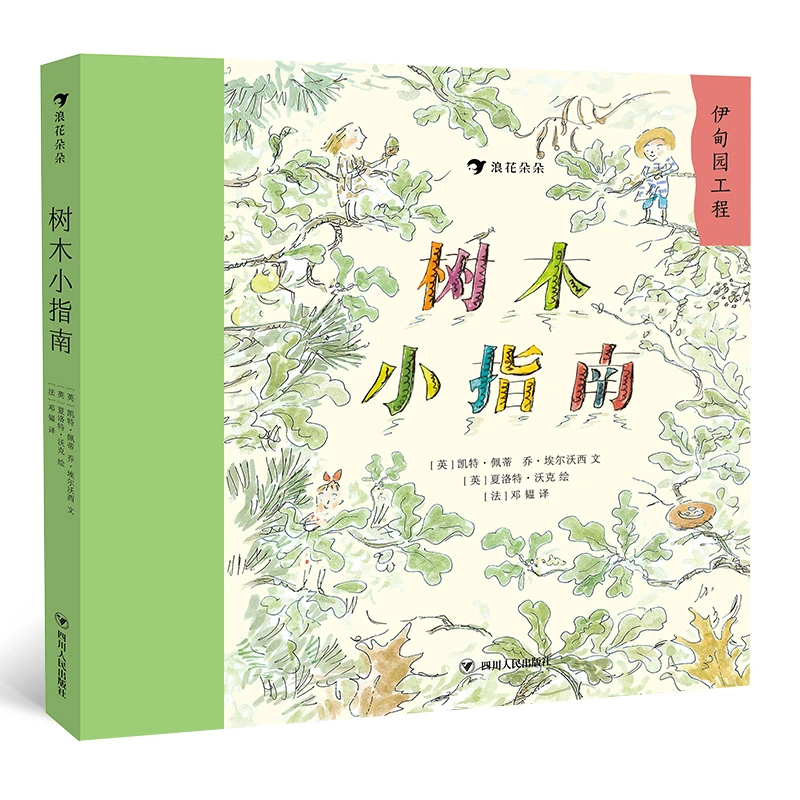 浪花微瑕 树木小指南 浪花朵朵童书