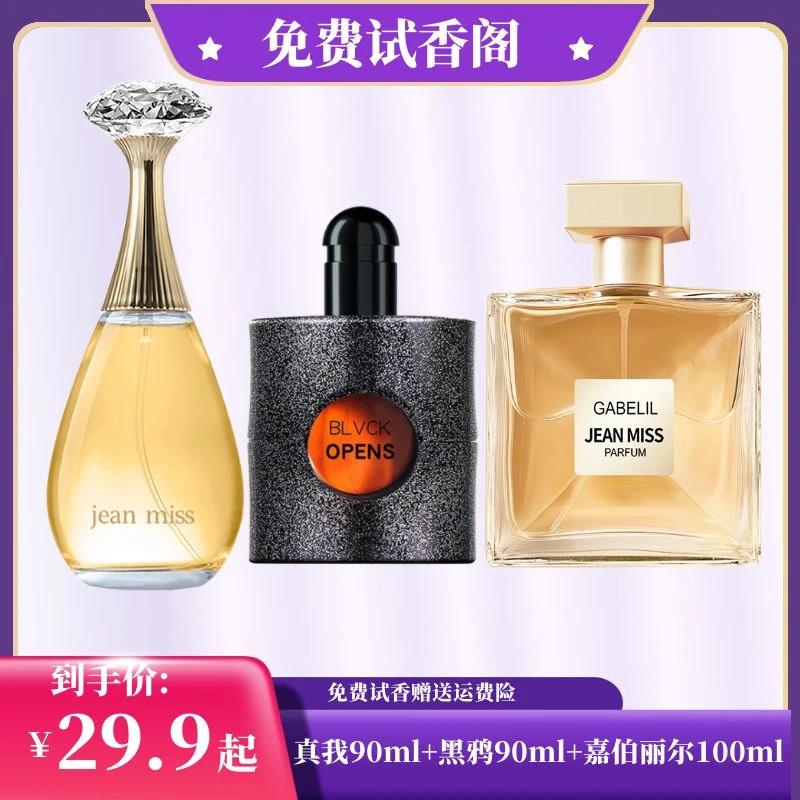 【正装试香】嘉伯丽尔+真我+黑鸦鸦女士香水清新持久留香多种香型