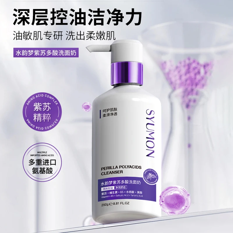 紫苏多酸洗面奶氨基酸洁面乳控油深层洁净舒适护肤品正品推荐男女
