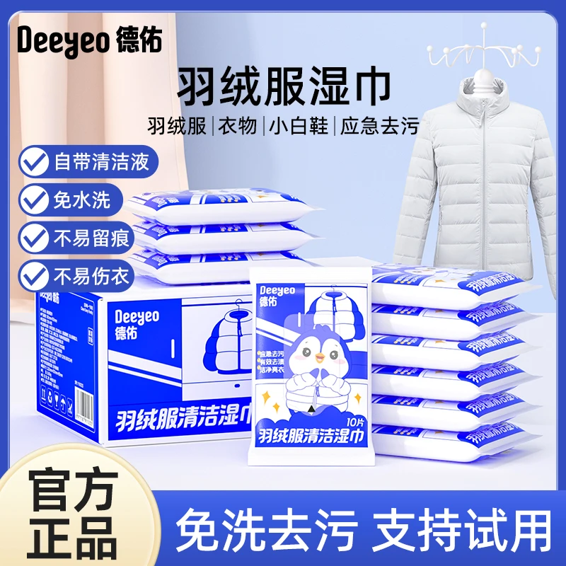 德佑羽绒服清洁湿巾免洗强力去污清洗湿纸巾家用免水洗便携式湿巾