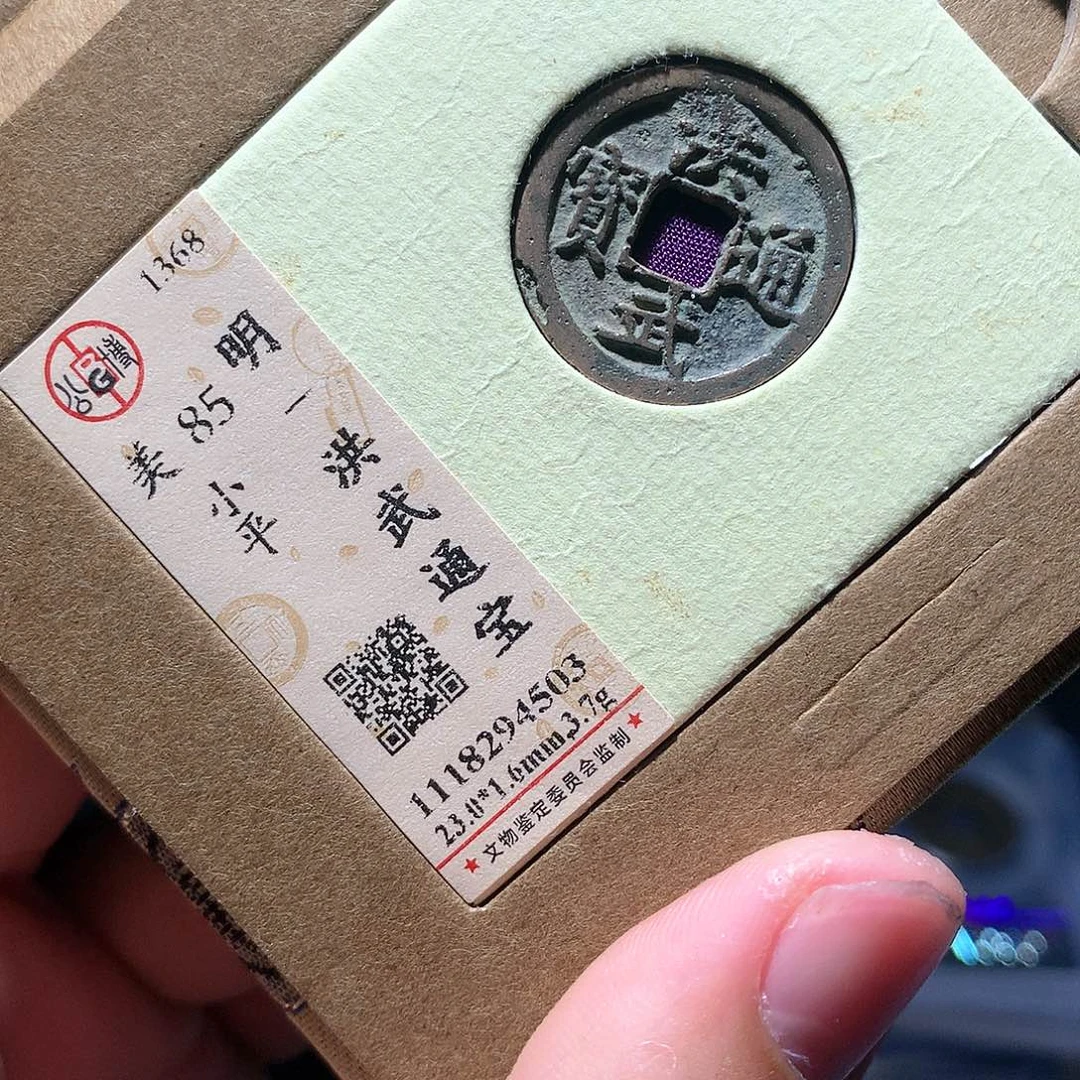 金属QY。洪武通宝85分4503脱皮