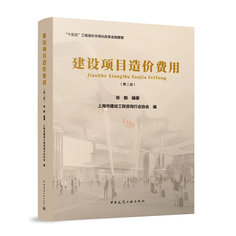 建设项目造价费用（第二版）张毅，上海市建设工程咨询行业协会