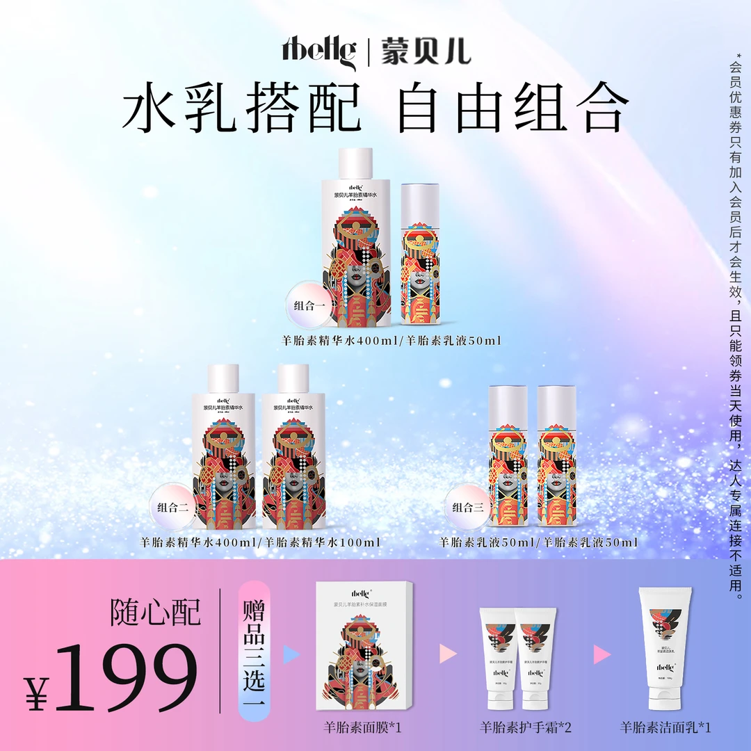 羊胎素护肤自由组合2件套装蒙贝儿水乳保湿精华水乳秋冬舒缓润肤