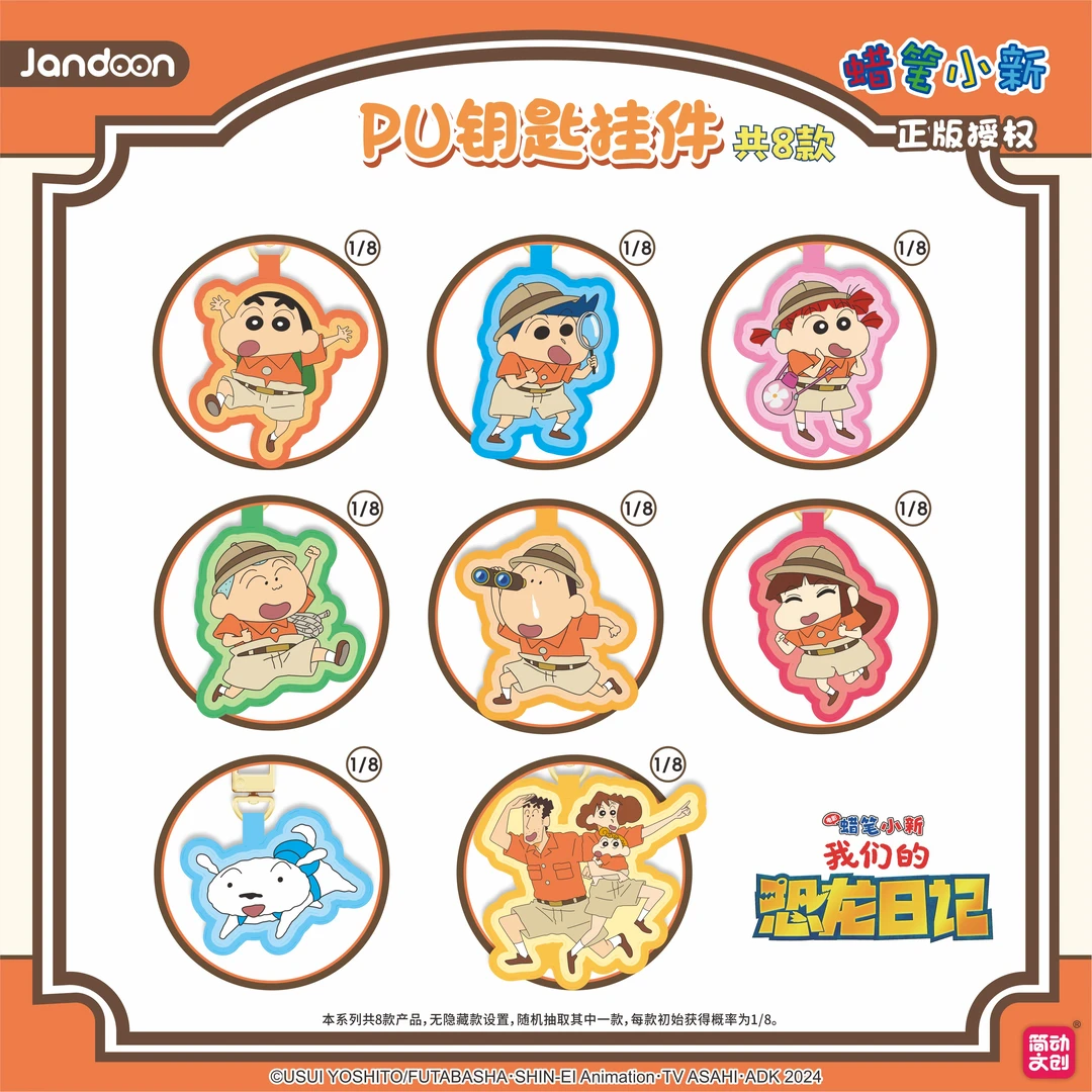 简动正版-【蜡笔小新】-PU钥匙挂件-恐龙日记-钥匙扣盲盒（默认代拆）