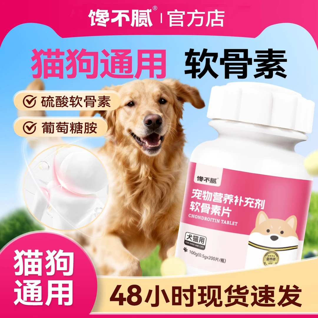 馋不腻猫咪狗狗软骨素钙片泰迪金毛犬布偶英短宠物猫狗通用