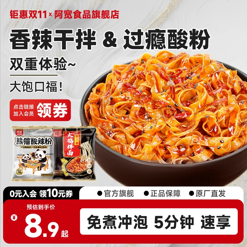 【商城】阿宽火鸡拌面酸辣粉丝方便泡面速食宿舍夜宵解馋即食品10袋