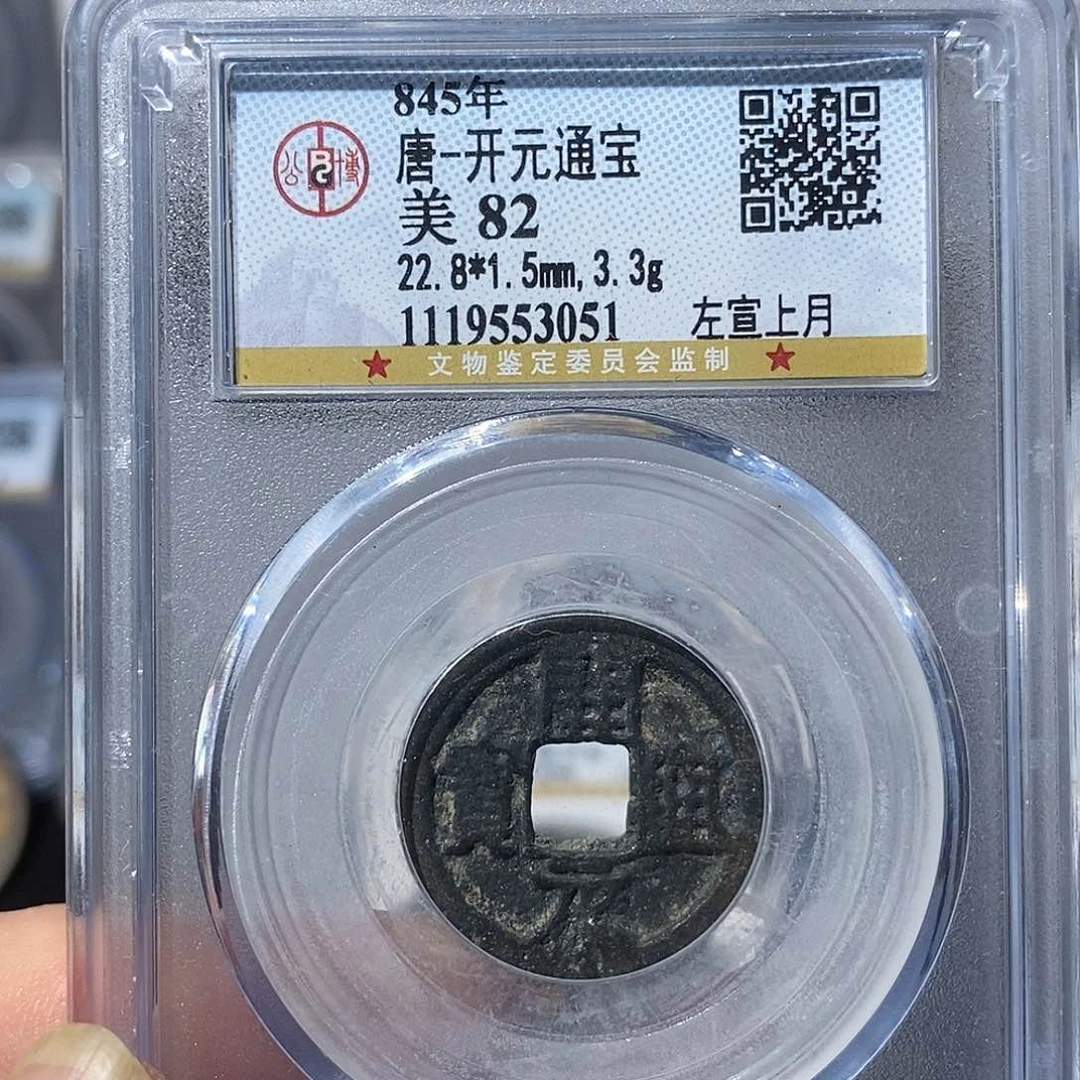 铜开元通宝左宣上月福利～德胜