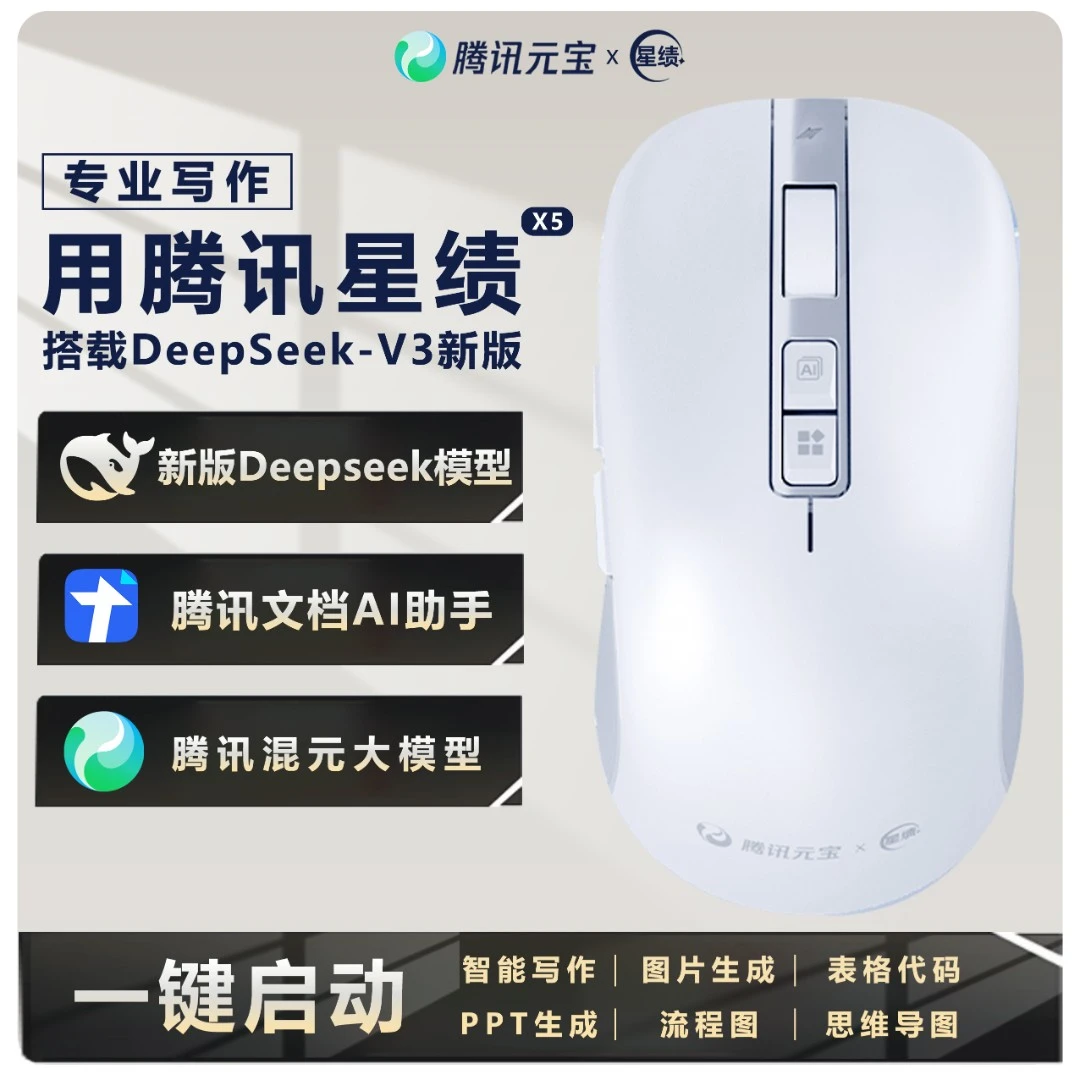 腾讯混元✖星绩AI鼠标无线蓝牙AI智能会议记录PPT语言翻译录音鼠+1