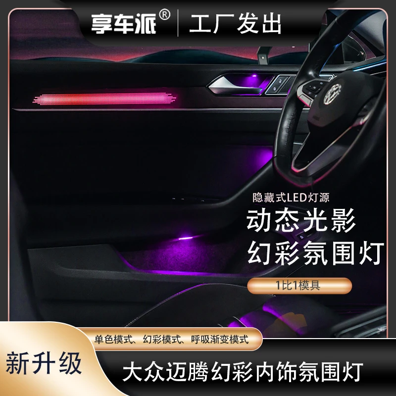 汽车适用于17-25大众迈腾B8/B9氛围灯原车1:1动态光影幻彩氛围灯