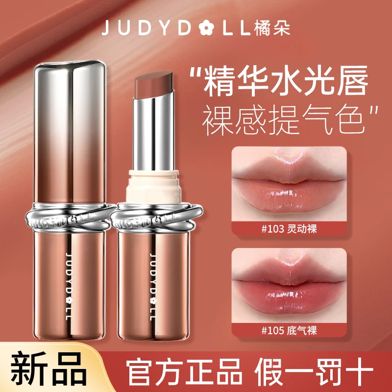 Judydoll橘朵胶原精华口红唇膏镜面水光唇釉滋润秋冬裸色显白口红