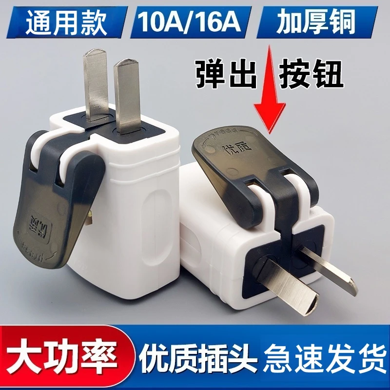 多功能助力插头二脚耐高温优质不带线10A省力通用插头16A通用新款
