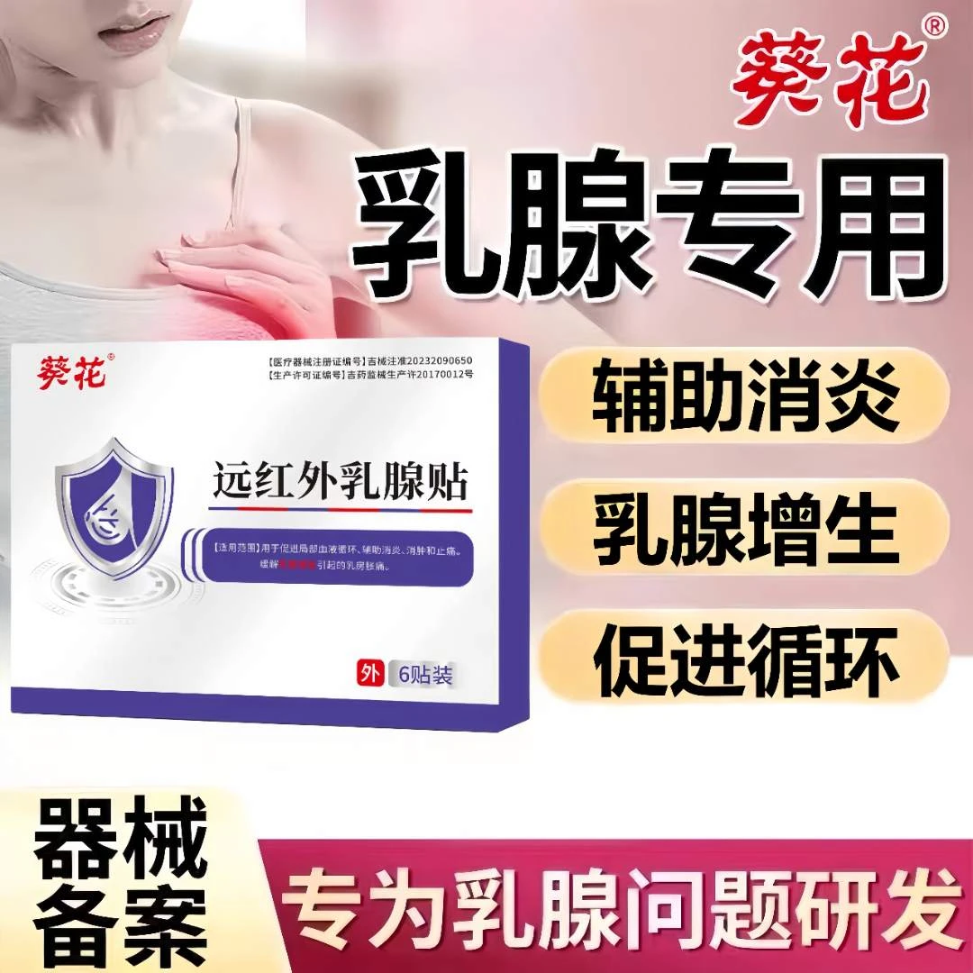 葵花远红外乳腺贴缓解乳腺增生引起的乳房胀痛促进局部血液循环辅助消炎