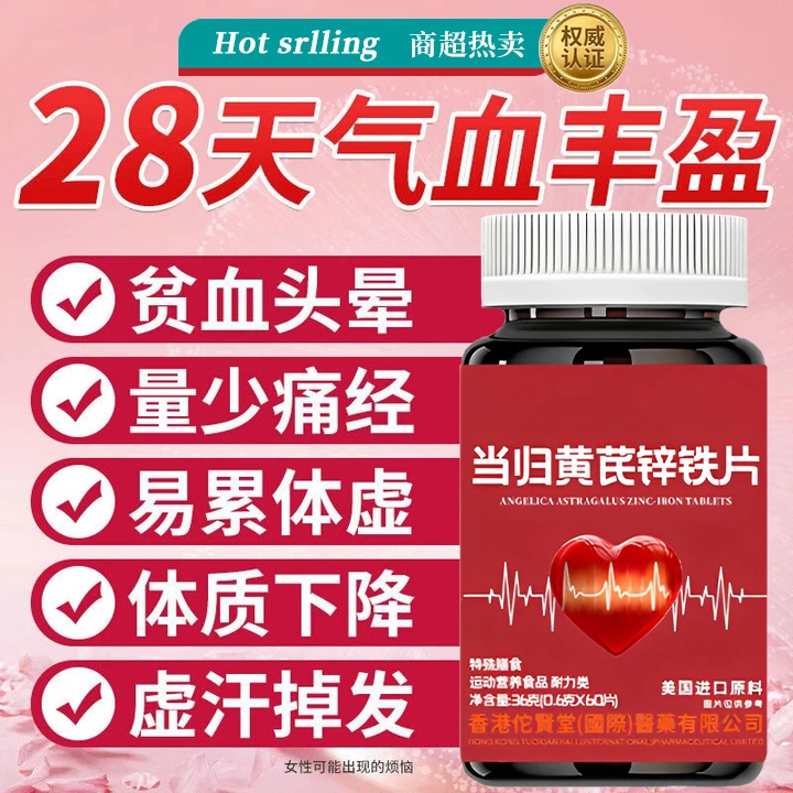 【官方正品】当归黄芪锌铁片女性调理补铁锌气血改善贫血口服片健康