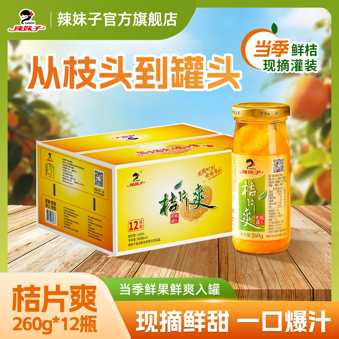 辣妹子桔片爽 童年回忆新鲜橘子罐头解馋开胃冷藏后更好喝原彩箱