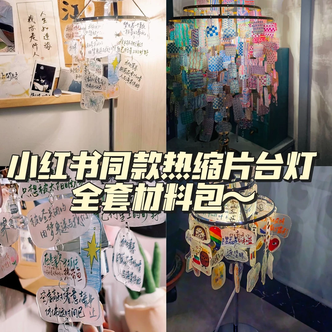 【吐司】热缩片台灯全套材料包diy套装手工自制礼物送女男生创意