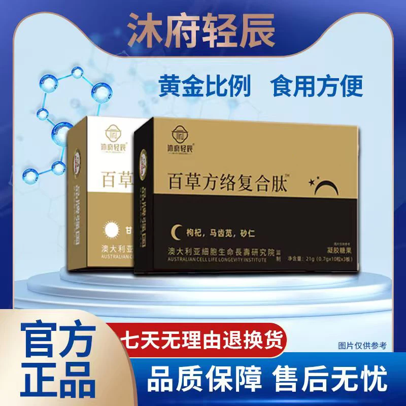 【沐府轻辰】百草方络复合肽方便即食