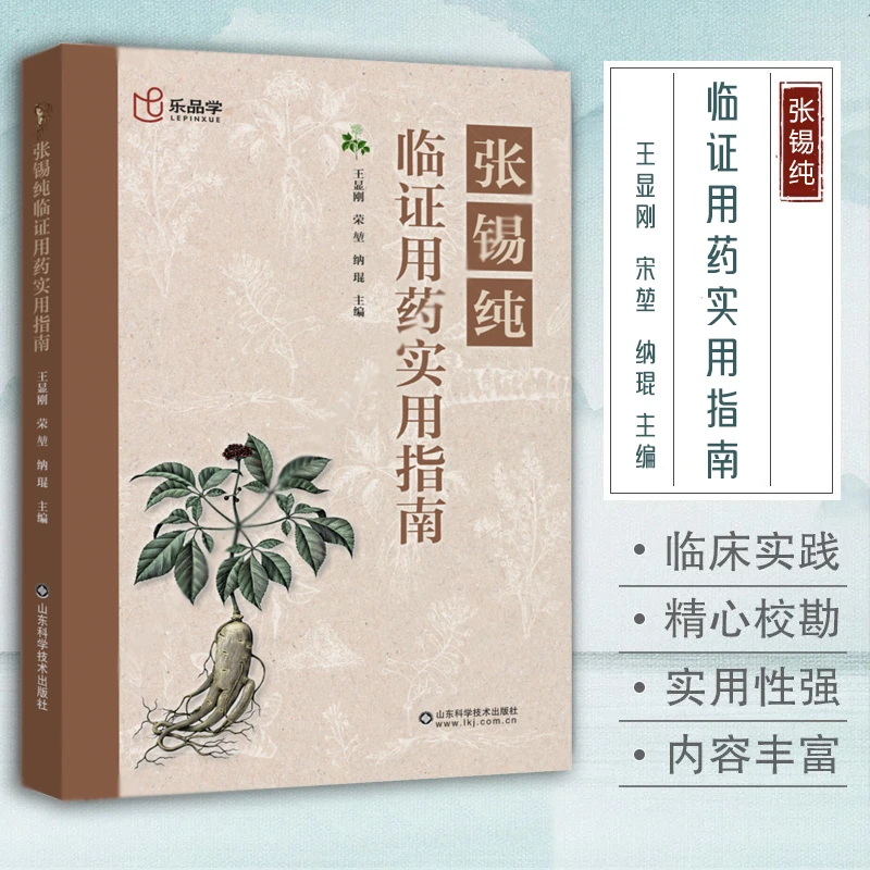正版 张锡纯临证用药实用指南 中医活学活用临证精华名家经验中医