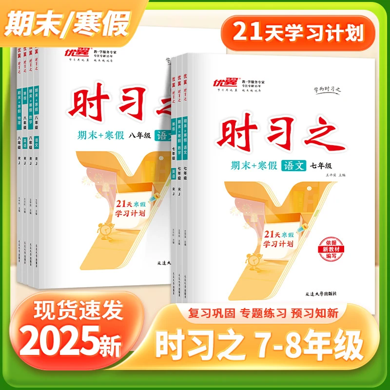优翼【时习之】2025暑假40天学习计划期末衔接练习初中七八年级