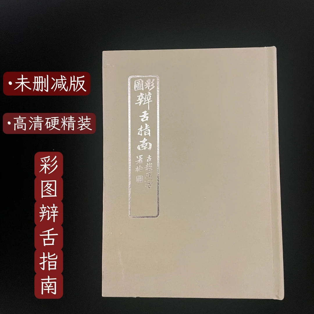 【稀缺老医书】图彩辩舌指南 无删减版